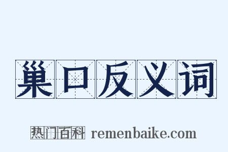 巢口反义词是什么意思的图片